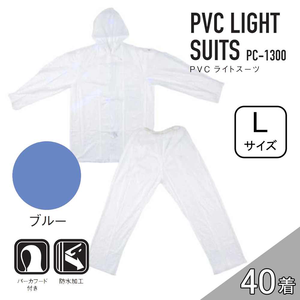 【ケース販売】コヤナギ PC-1300 PVCライトスーツ 40着 (4986321005428×40) [レインウェア 雨具 上下セット フード付き 防水 PC1300} ブルー L|ホームセンターヤマキシ店