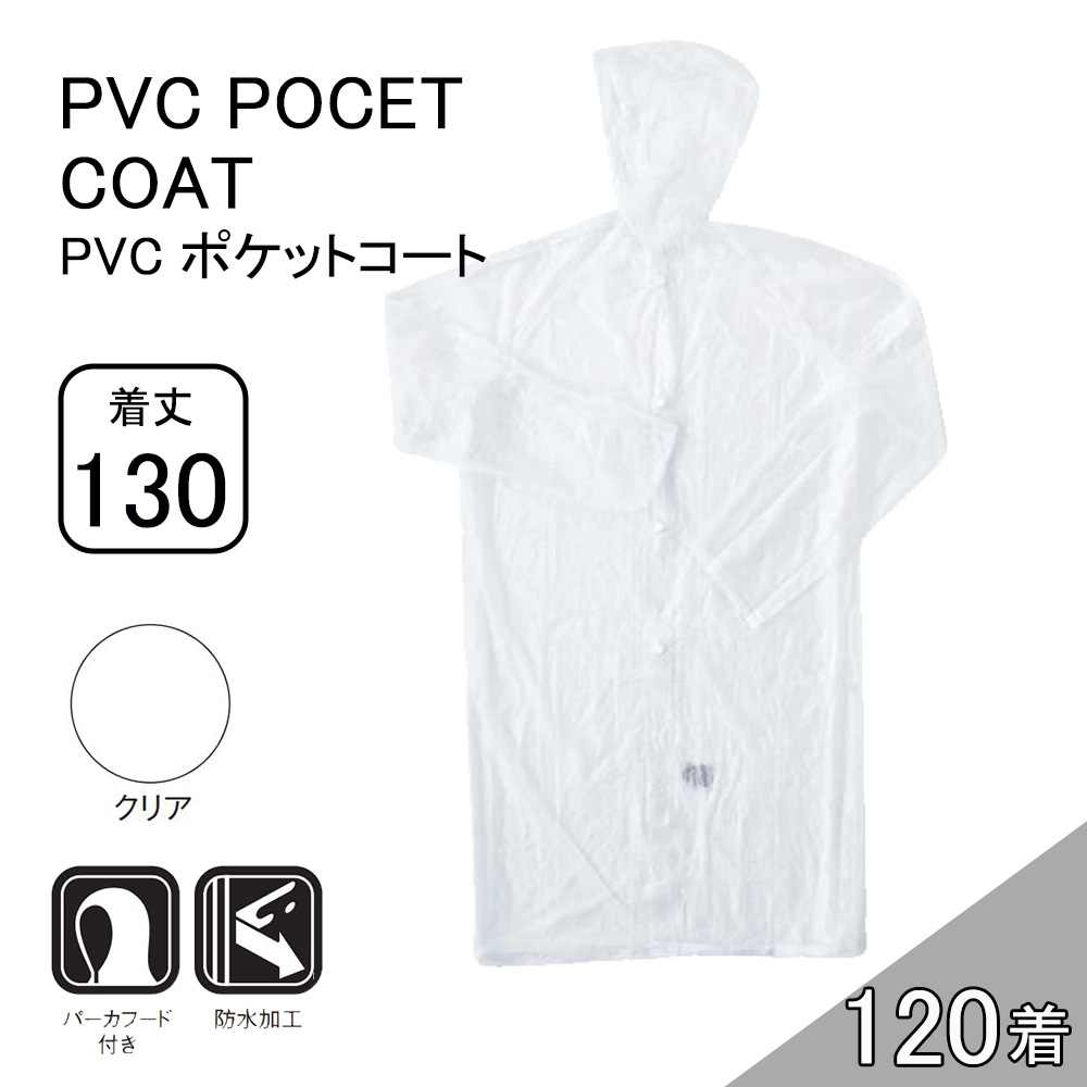 【容れもの売りわたす】コヤナギ  PVC隠し厚地の外套 着丈130糎 120着 (4986321011573×120) [雨合羽 レインウェア 雨具 雨合羽] せつ然たる