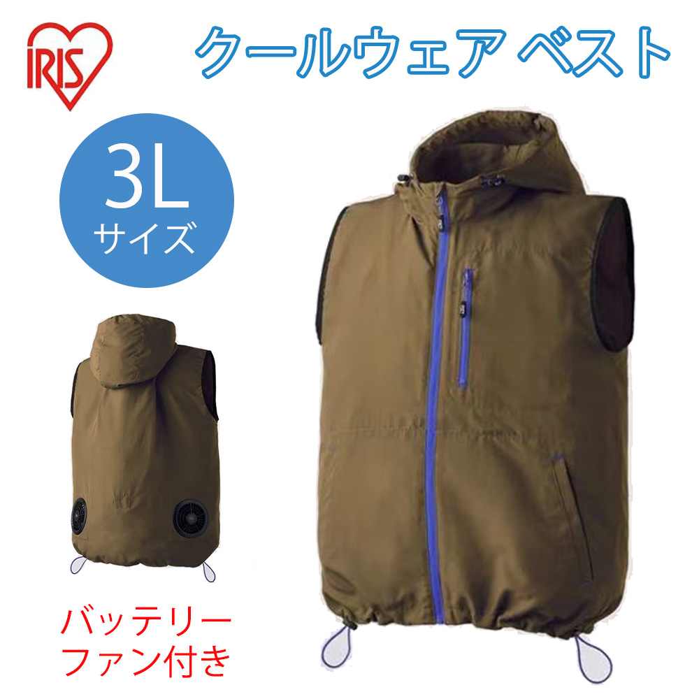 アイリスオーヤマ クールウェア フード付きベスト 3Lサイズ [空調 作業服 熱中症 暑さ ファン付き アウター アウトドア 屋外] FC23300-BR3L ブラウン｜ホームセンターヤマキシ店