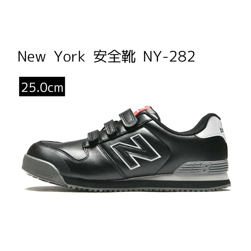 ニュー平衡にする new balance New York ニューヨーク州 安全性のある靴 NY-282 [御役目靴 スニーカー 幅ひろい 神通力磁気テープ 耐油] 25.0糎 安全・保護用品-作業靴・安全靴