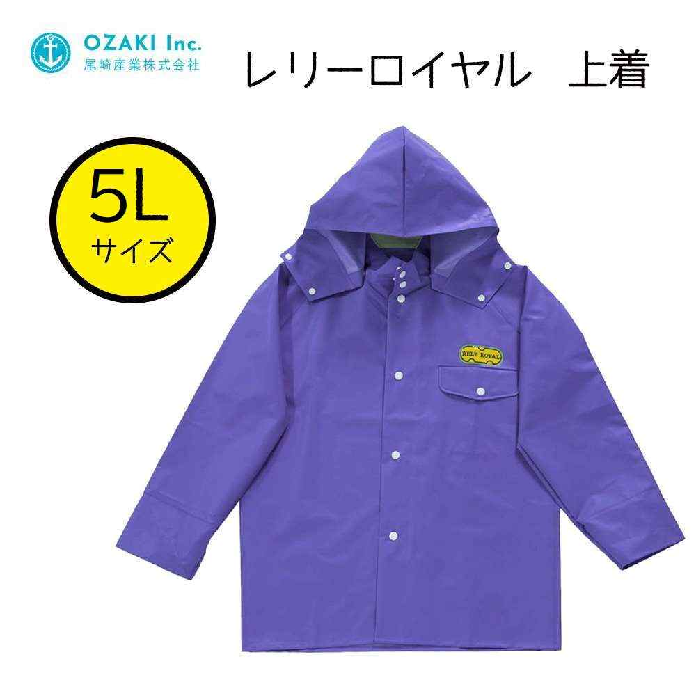 尾崎産業 レリーロイヤル 上着 パープル 5Lサイズ [レインウェア ジャンパー 雨具 合羽]