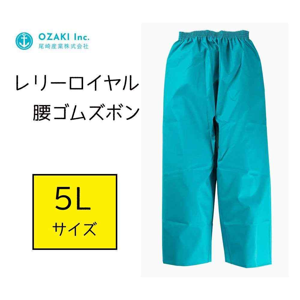 尾崎産業 レリーロイヤル 腰ゴムズボン ターコイズ 5Lサイズ [レインウェア パンツ 雨具 合羽]