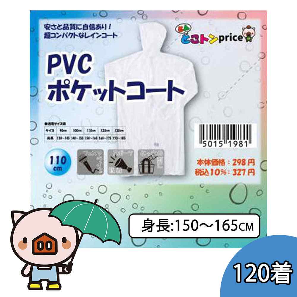 【ケース販売】ヤマキシPB とんとこトンprice PVCポケットコート 着丈110cm (50151981×120) [レインコート レインウェア 合羽 フード付き] クリア
