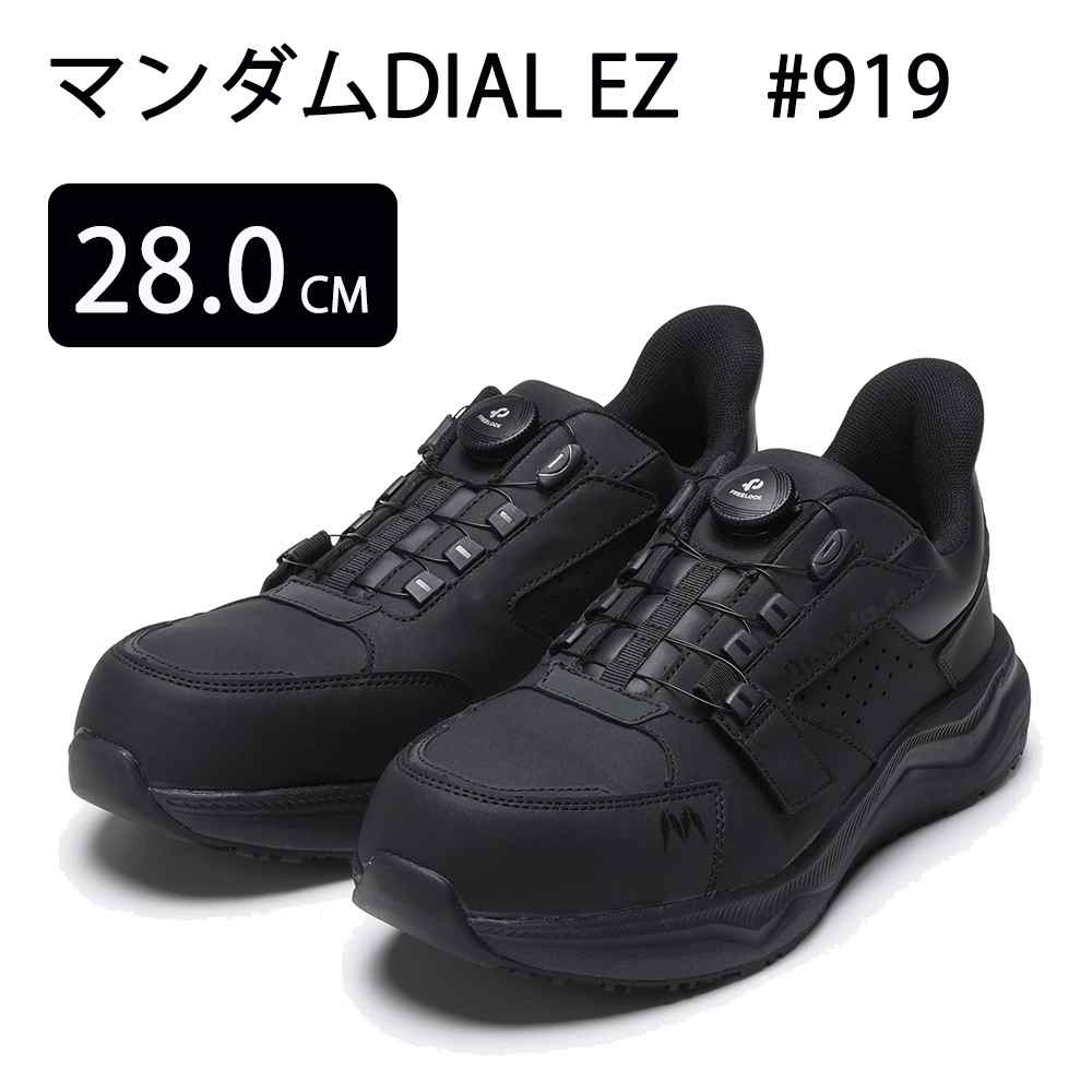 丸五 マンダムDIAL EZ #919 ブラック 28.0cm [安全靴 ワークシューズ 作業靴 スニーカー ダイヤルタイプ 耐滑ソール]
