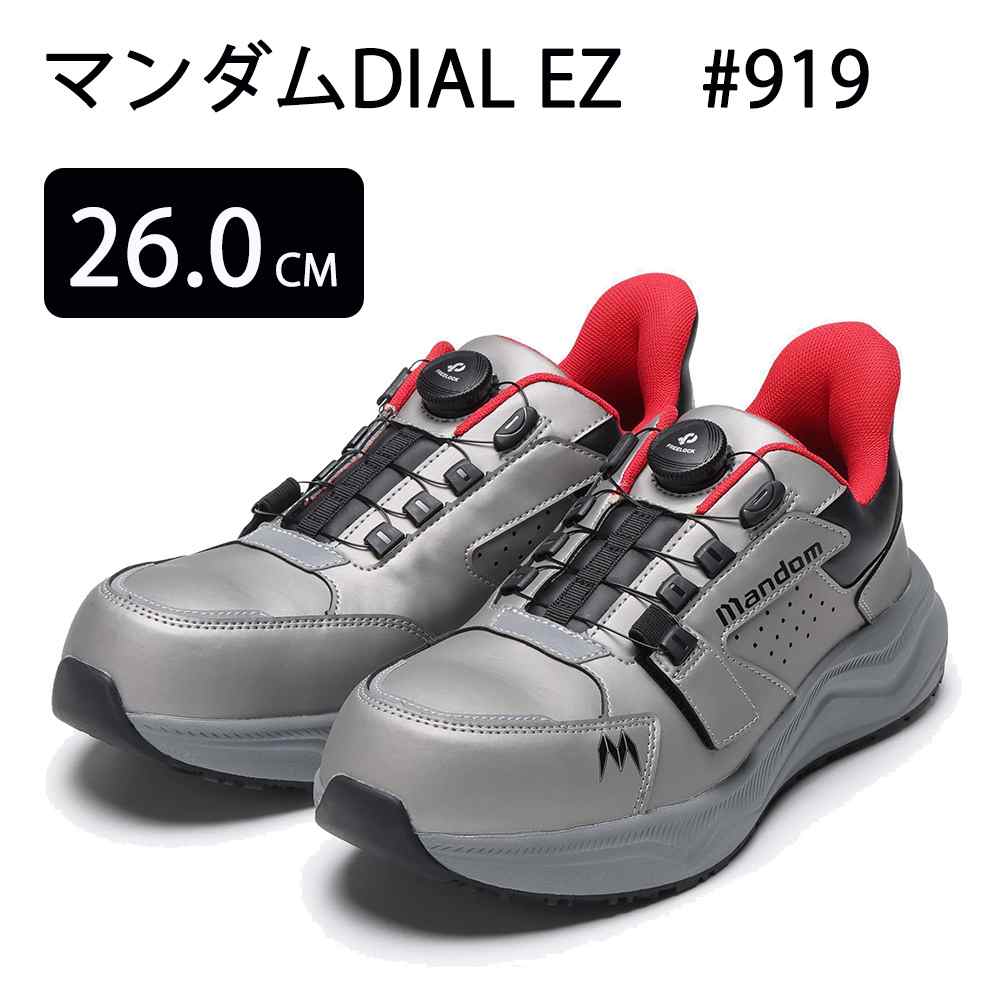 丸五 マンダムDIAL EZ #919 シルバー 26.0cm [安全靴 ワークシューズ 作業靴 スニーカー ダイヤルタイプ 耐滑ソール]