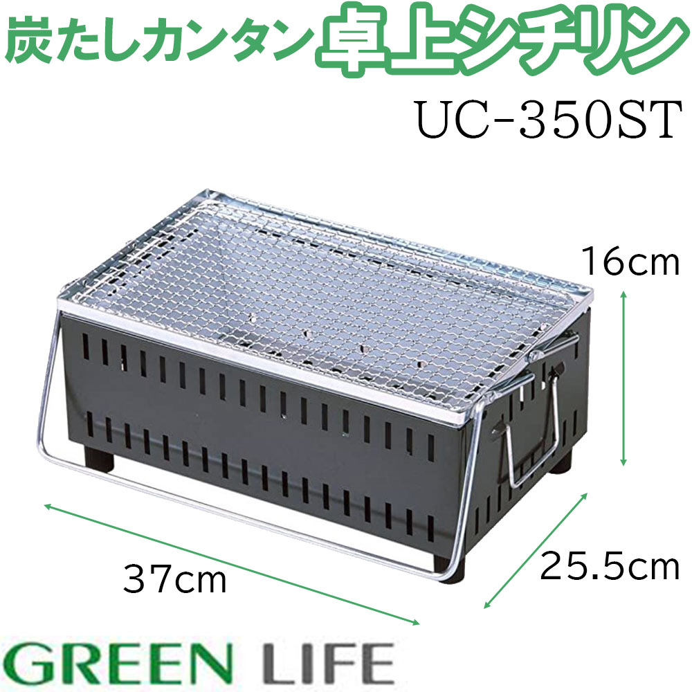 毎日激安特売で 営業中です 焼き鳥 GY 炭たしカンタン卓上シチリン レジャー 七輪 卓上OK 焼肉 UC-350ST グリーンライフ バーベキュー  アウトドア 屋外 アウトドア