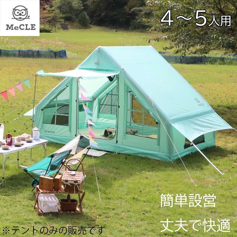 MeCLE ミクルームエア ロッジ (エアフレームテント) (4～5人用) [テント 簡単設営 広い 防水 キャンプ] MR-003-RG(リラックスグリーン)｜ホームセンターヤマキシ店
