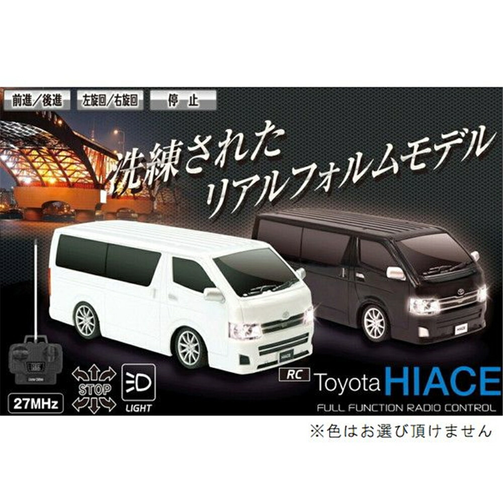 楽天市場 Hac ハック Rc Toyota Hiace トヨタ ハイエース ラジコン 色の選択不可 ホワイト ブラック ホームセンターヤマキシ楽天市場店