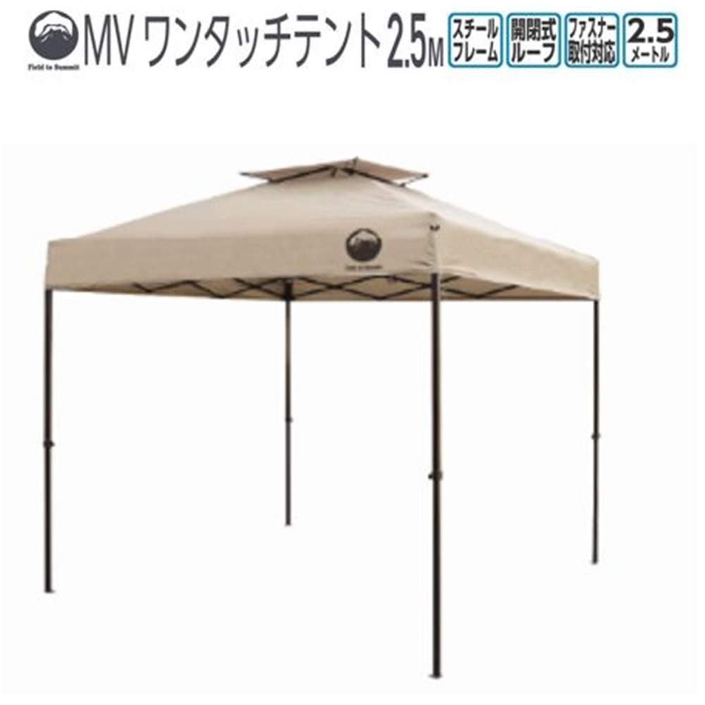 Field to Summit MVワンタッチテント 2.5M ベージュ [アウトドア キャンプ バーべキュー 日除け 開閉式ルーフ 簡易テント] FTS-MV250BE 【〇】