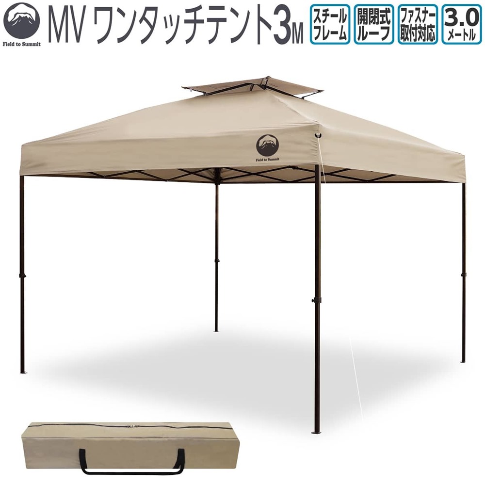 Field to Summit MVワンタッチテント 3M ベージュ [アウトドア キャンプ バーべキュー 日除け UVカット 開閉式ルーフ 簡易テント] FTS-MV300BE 【〇】