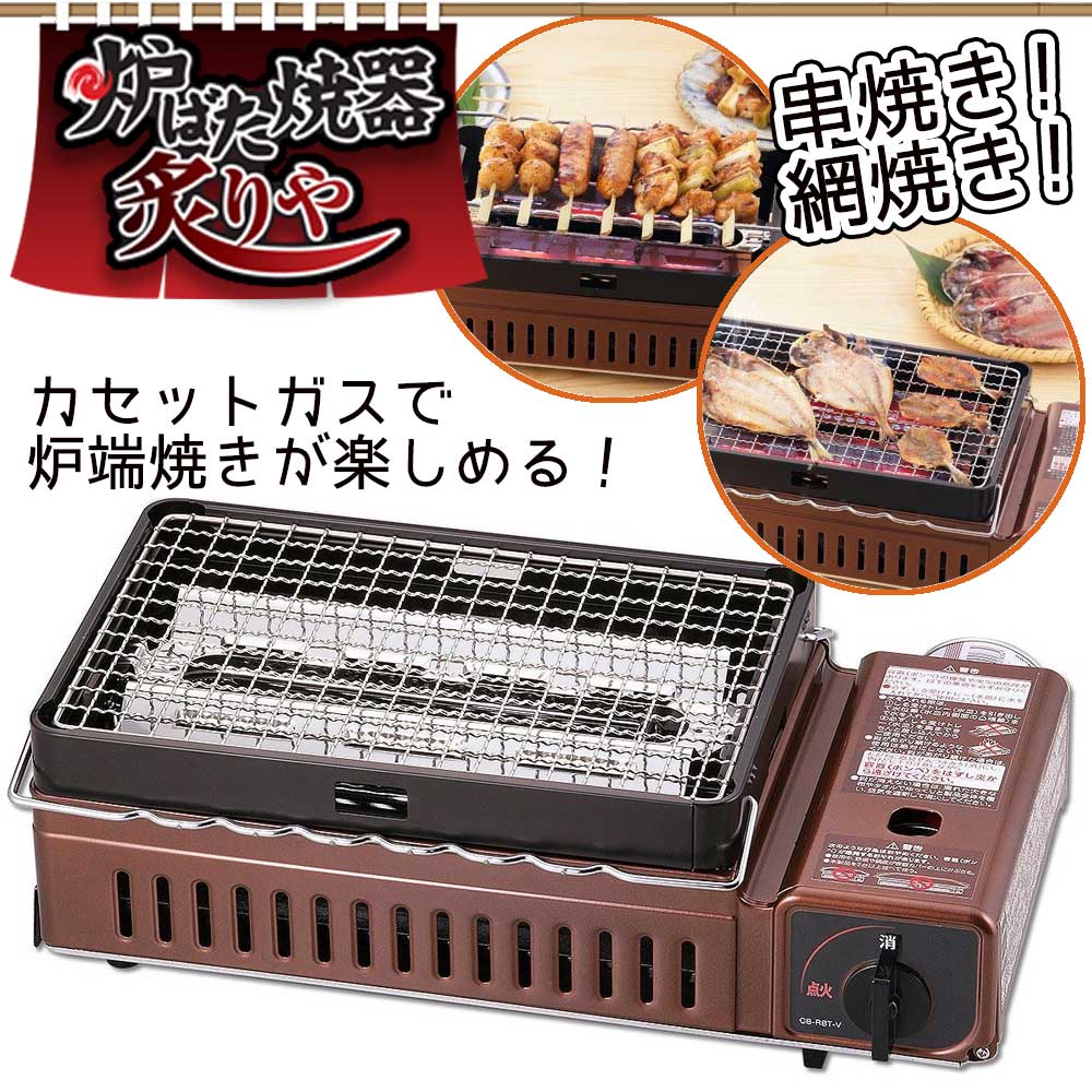 92 以上節約 イワタニ 炙りや Cb Abr 1 家呑みに 居酒屋気分 箱裏側に小さな破れ有り Adoperp Fr