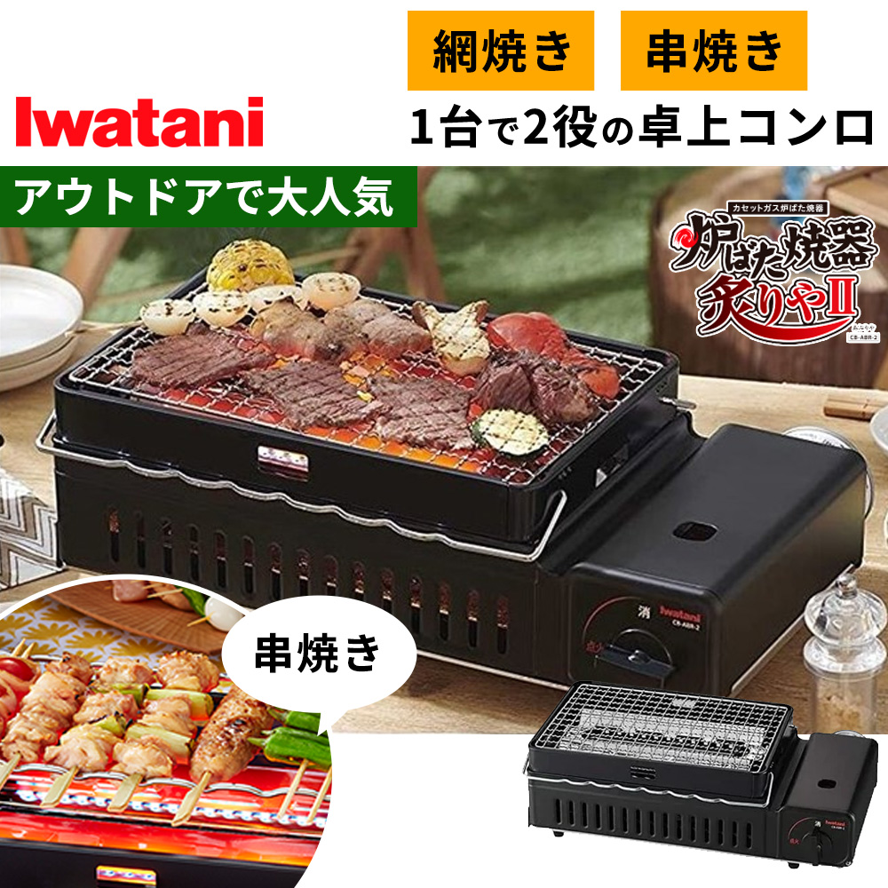 Iwatani CB-ABR-1 BROWN 炉ばた焼器