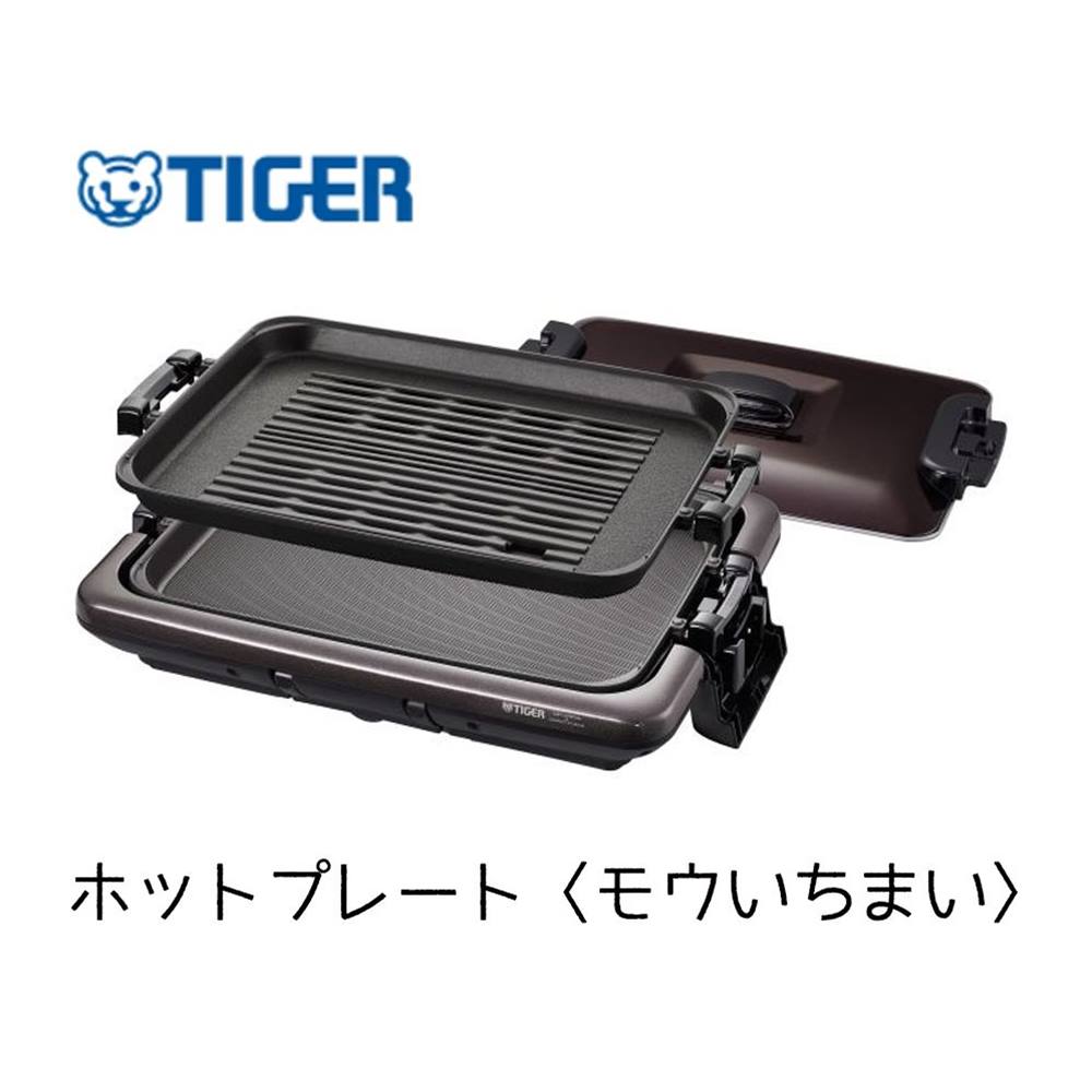 タイガー ホットプレート モウいちまい [キッチン 家電 調理 平面プレート 波型プレート] CRV-G201 ブラウン(T)