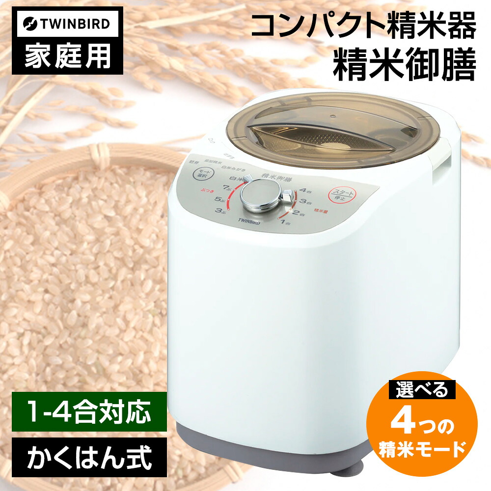 ツインバード 精米機(かくはん式) 1～4合用 MR-E520W