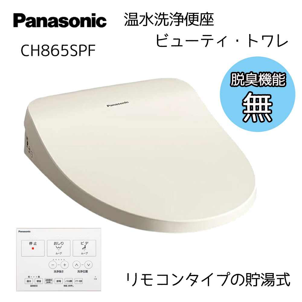Panasonic パナソニック 温水洗浄便座 ビューティ・トワレ 脱臭機能なし [トイレ 便座 交換 節電 薄型ボディ 貯湯式] CH865SPF パステルアイボリー