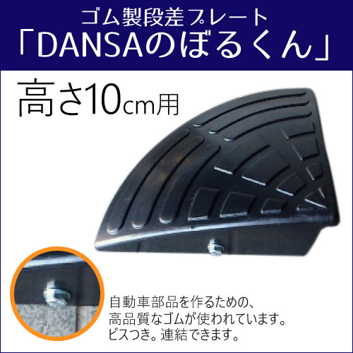 楽天市場 Dansaのぼるくん ゴム製段差プレート 高さ10cm コーナー用 段差スロープ 車 10 C ホームセンターヤマキシ楽天市場店