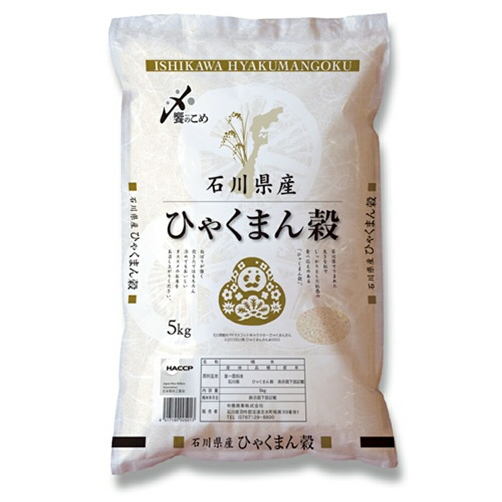 中橋商事 令和7年度産 石川県産 ひゃくまん穀(ひゃくまんごく) 5kg 【お一人様４点限り】 4,112円