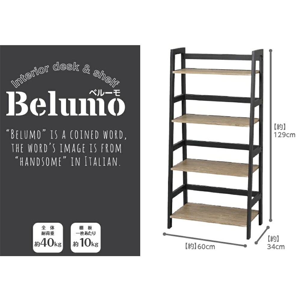 ドウシシャ インテリアシェルフ Belumo(ベルーモ) 4段 60W ISB6012-4 【○】｜ホームセンターヤマキシ店