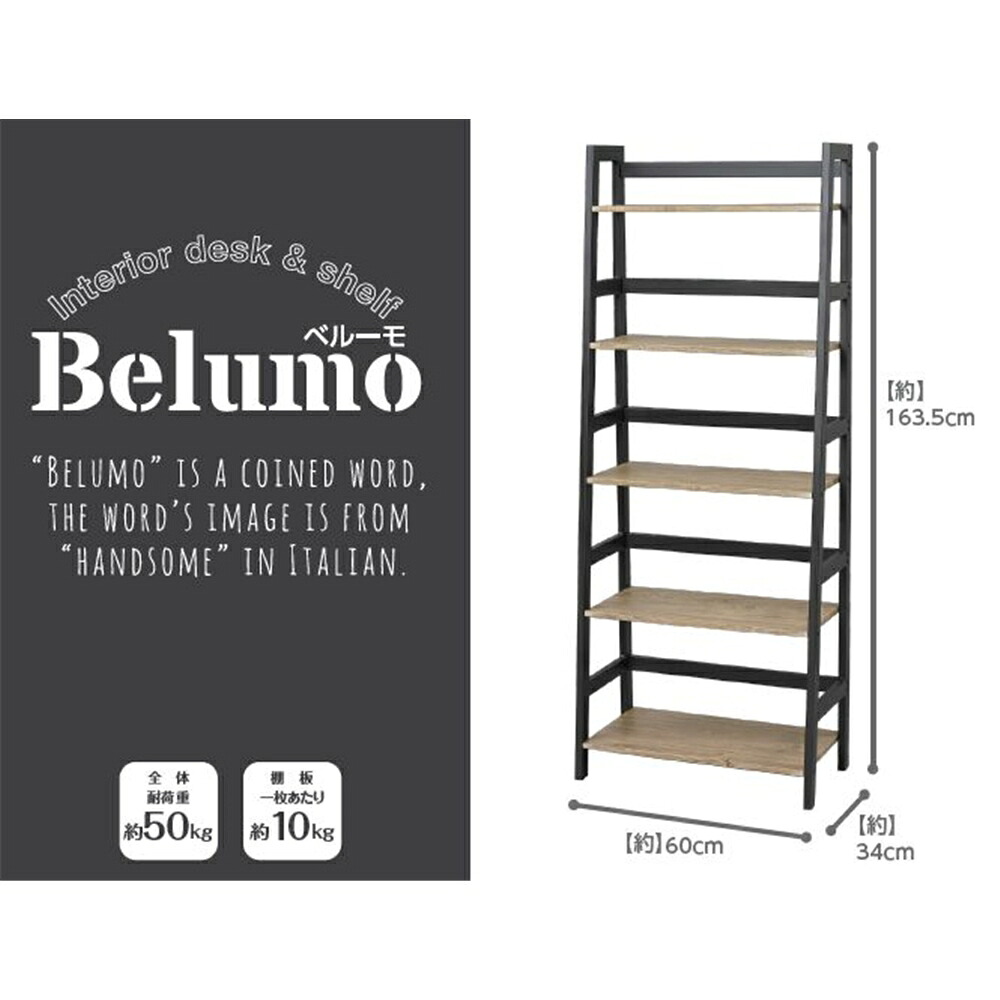 ドウシシャ インテリアシェルフ Belumo(ベルーモ) 5段 60W ISB6016-5 【○】