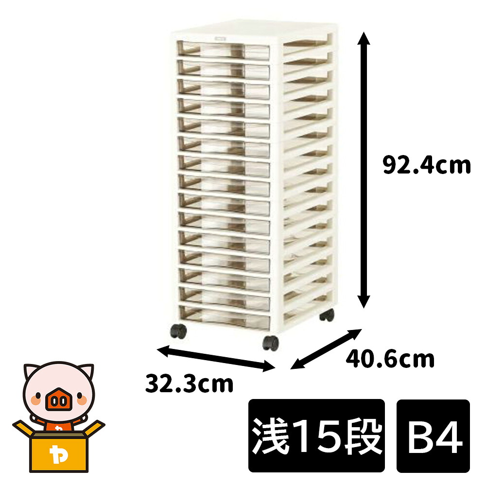 JEJ ASTAGE(アステージ) アプロス B4 (浅15段) 幅32.3×奥ふかさ40.6×高さ92.4糎 [納める 用だんす 抽き出し 小物 置き手紙入れもの キャスター付] 象牙色 【○】