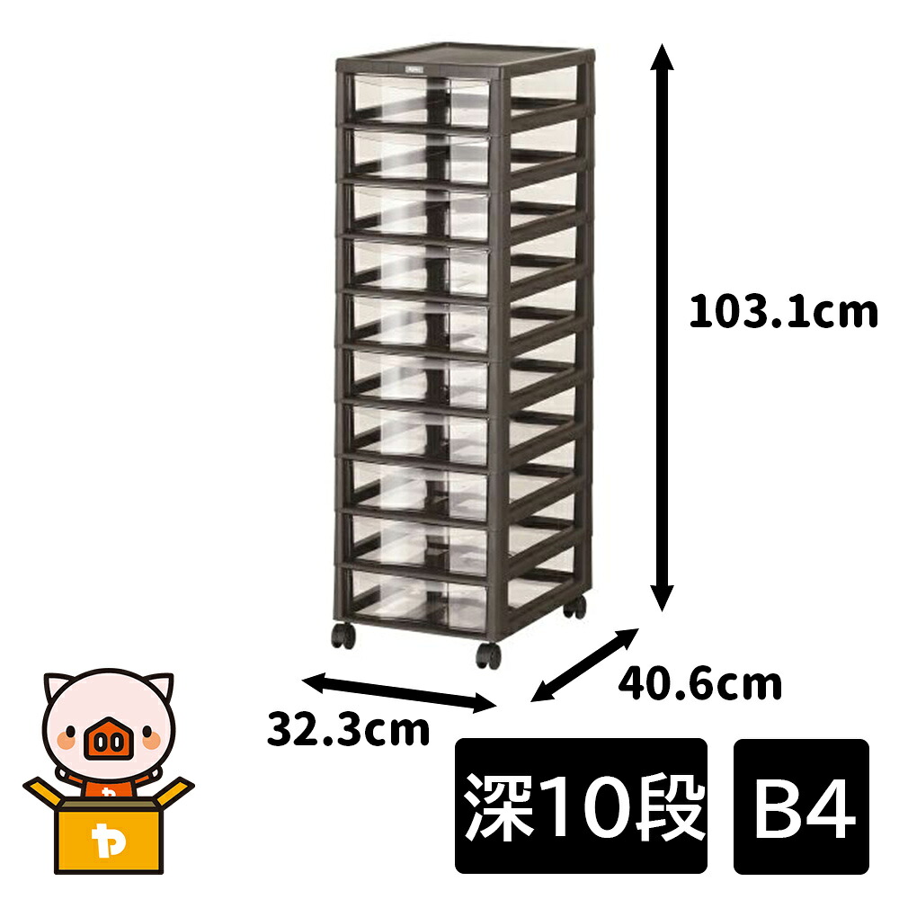 JEJ ASTAGE(アステージ) アプロス B4 (深10段) 幅32.3×奥ふかさ40.6×高さ103.1糎 [納める 用だんす 抽き出し キャスター付 置き手紙入れもの] うす暗い赤銅色 【〇】