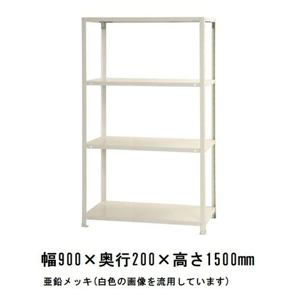 キタジマ スチールラック スマートラック 亜鉛メッキ 4段【北海道・沖縄・離島配送不可】【時間帯指定不可】【同梱不可】 Z-NSTR-563 【C】【代引不可】