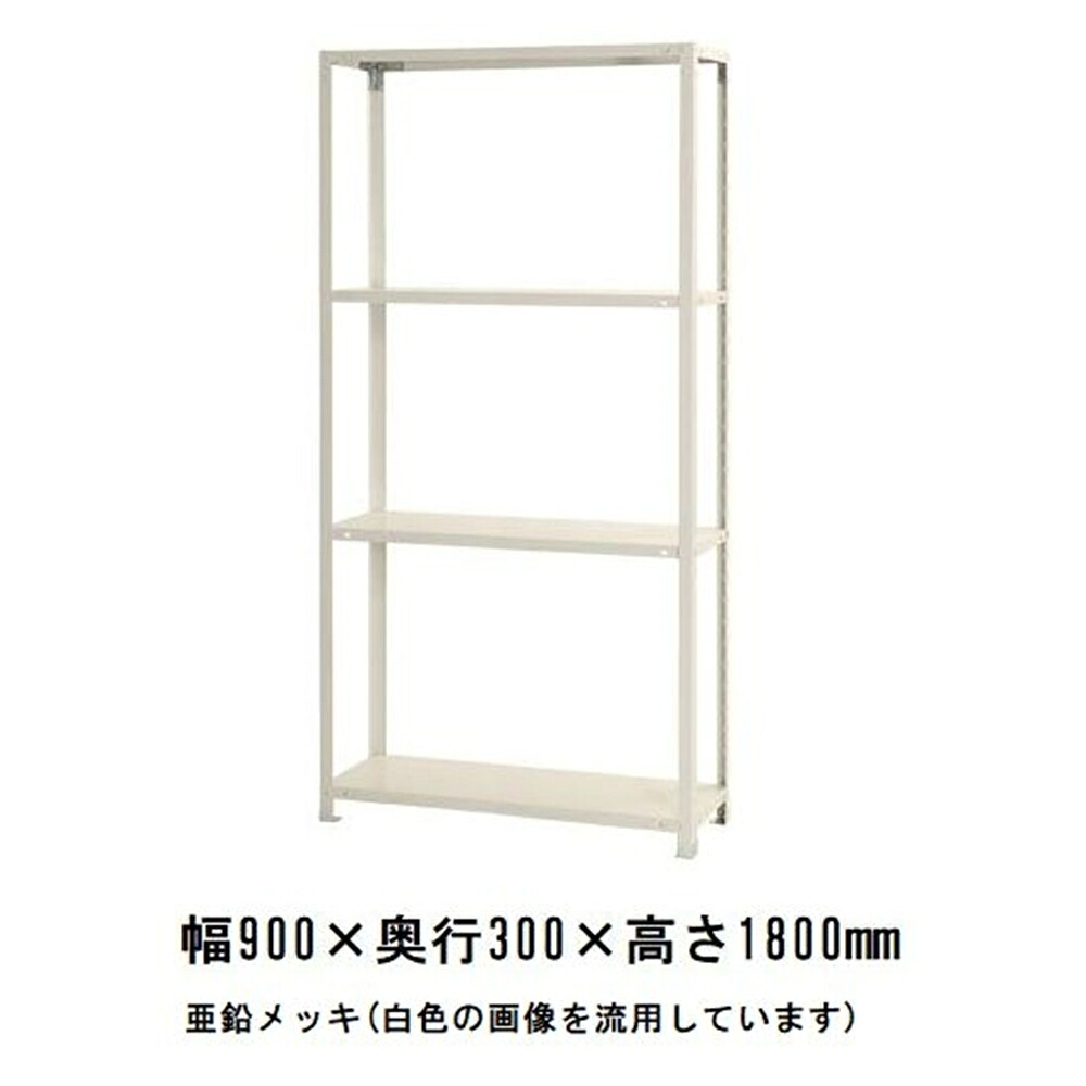 キタジマ スチールラック スマートラック 亜鉛メッキ 4段【北海道・沖縄・離島配送不可】【時間帯指定不可】【同梱不可】 Z-NSTR-664 【C】【代引不可】