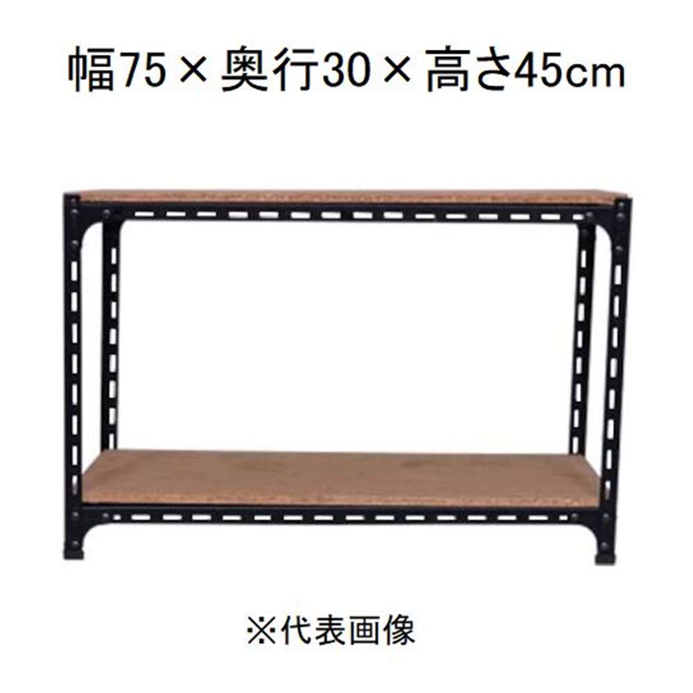 キタジマ アングル棚 2段 ブラック 幅75×奥行30×高さ45cm [スチールラック]【離島配送不可】【時間帯指定不可】【同梱不可】 AD-41-0-B 【C】【代引不可】