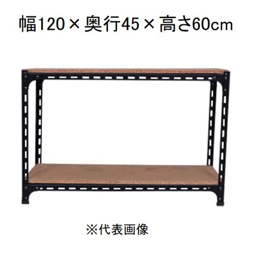 キタジマ アングル棚 2段 ブラック 幅120&times;奥行45&times;高さ60cm [スチールラック]【離島配送不可】【時間帯指定不可】【同梱不可】 AD-62-1-B 【C】【代引不可】｜ホームセンターヤマキシ店