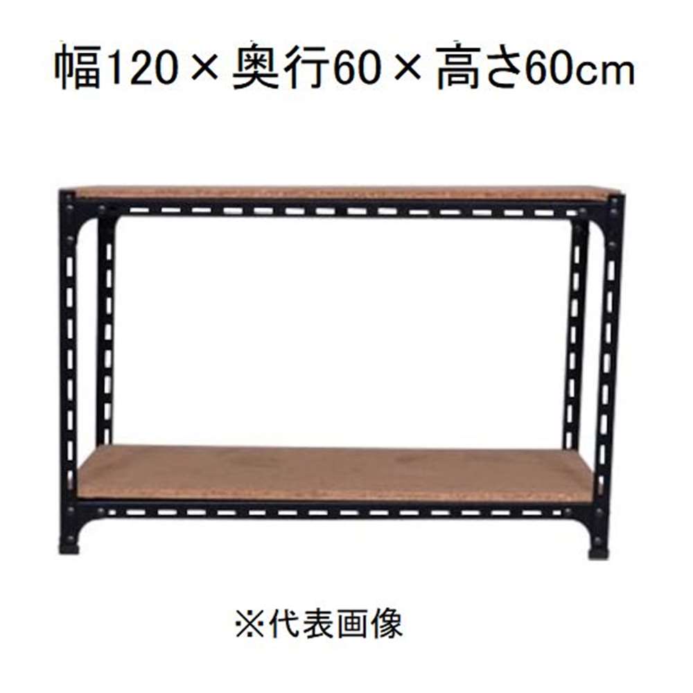 キタジマ アングル棚 2段 ブラック 幅120&times;奥行60&times;高さ60cm [スチールラック]【離島配送不可】【時間帯指定不可】【同梱不可】 AD-63-1-B 【C】【代引不可】｜ホームセンターヤマキシ店