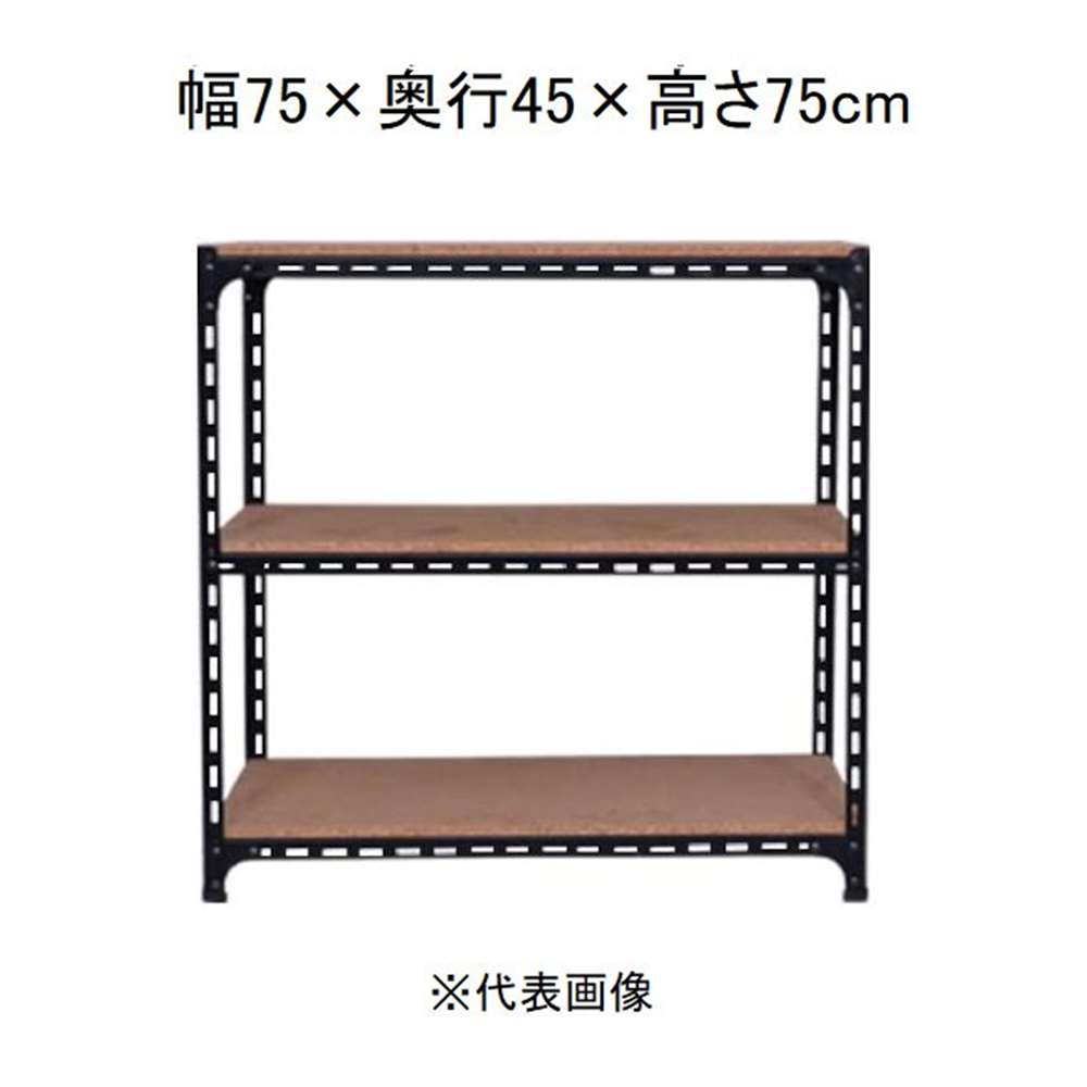 キタジマ アングル棚 3段 ブラック 幅75&times;奥行45&times;高さ75cm [スチールラック]【離島配送不可】【時間帯指定不可】【同梱不可】 AD-42-2-B 【C】【代引不可】｜ホームセンターヤマキシ店