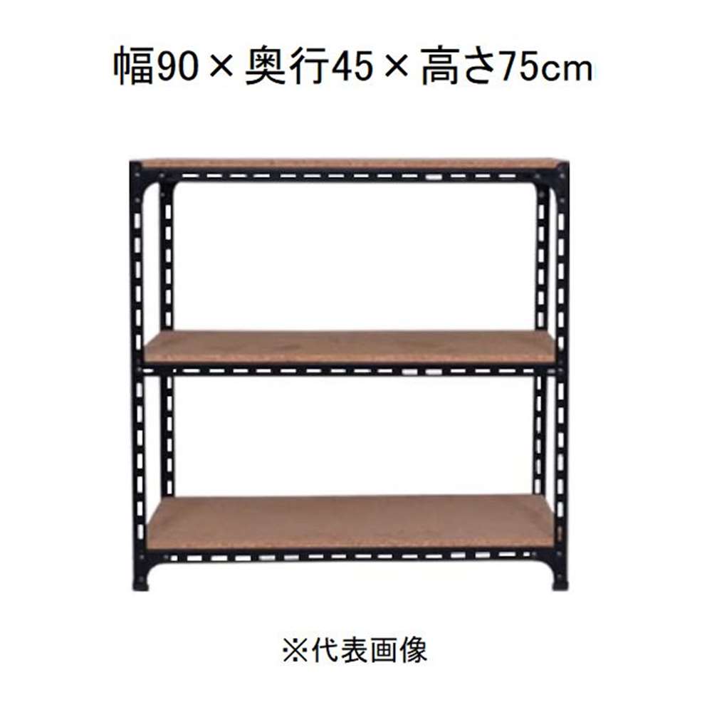 キタジマ アングル棚 3段 ブラック 幅90&times;奥行45&times;高さ75cm [スチールラック]【離島配送不可】【時間帯指定不可】【同梱不可】 AD-52-2-B 【C】【代引不可】｜ホームセンターヤマキシ店