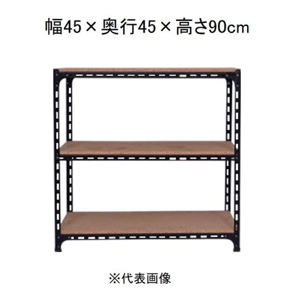 キタジマ アングル棚 3段 ブラック 幅45×奥行45×高さ90cm [スチールラック]【離島配送不可】【時間帯指定不可】【同梱不可】 AD-22-3-B 【C】【代引不可】