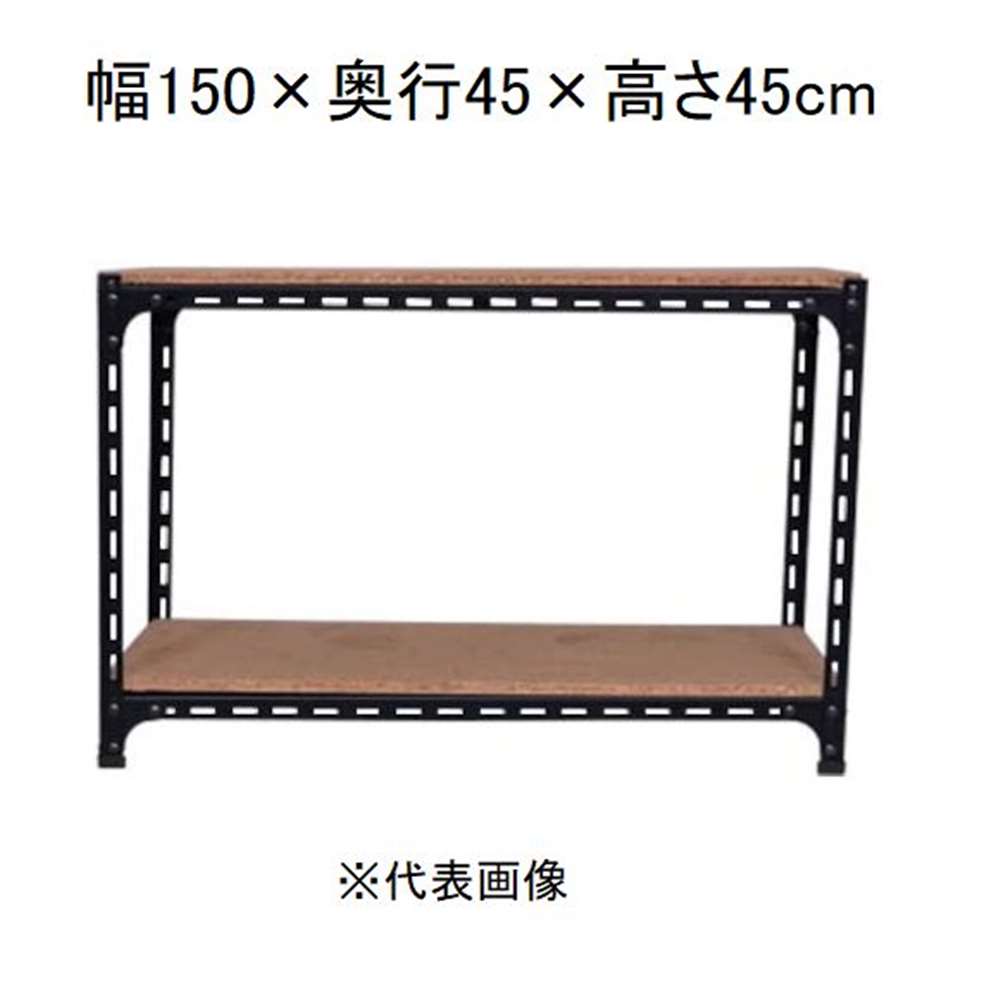キタジマ アングル棚 2段 ブラック 幅150×奥行45×高さ45cm [スチールラック]【離島配送不可】【時間帯指定不可】【同梱不可】 AD-72-0-B 【C】【代引不可】