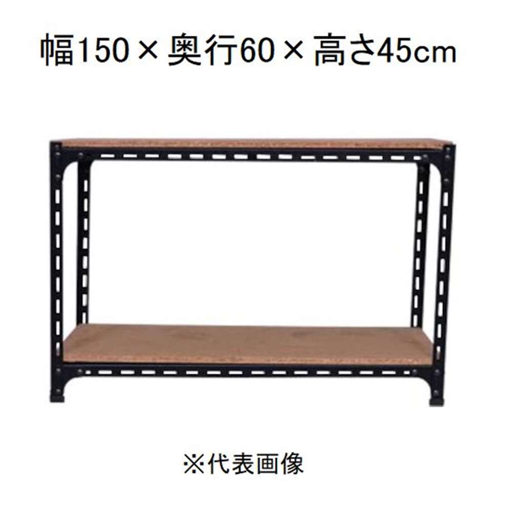 キタジマ アングル棚 2段 ブラック 幅150&times;奥行60&times;高さ45cm [スチールラック]【離島配送不可】【時間帯指定不可】【同梱不可】 AD-73-0-B 【C】【代引不可】｜ホームセンターヤマキシ店