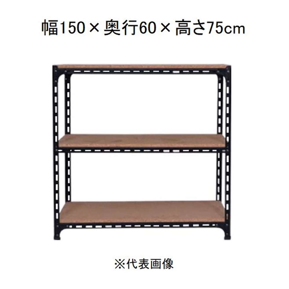 キタジマ アングル棚 3段 ブラック 幅150&times;奥行60&times;高さ75cm [スチールラック]【離島配送不可】【時間帯指定不可】【同梱不可】 AD-73-2-B 【C】【代引不可】｜ホームセンターヤマキシ店