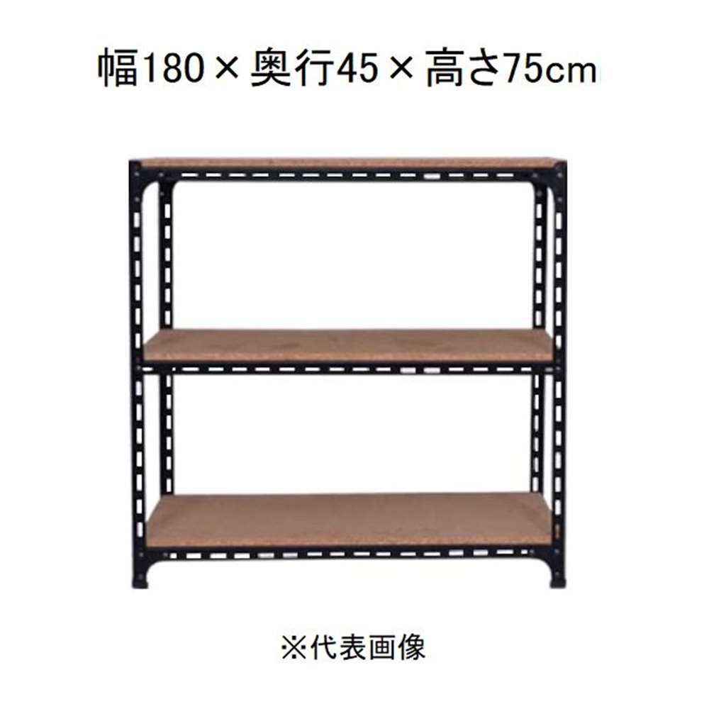 キタジマ アングル棚 3段 ブラック 幅180×奥行45×高さ75cm [スチールラック]【離島配送不可】【時間帯指定不可】【同梱不可】 AD-82-2-B 【C】【代引不可】