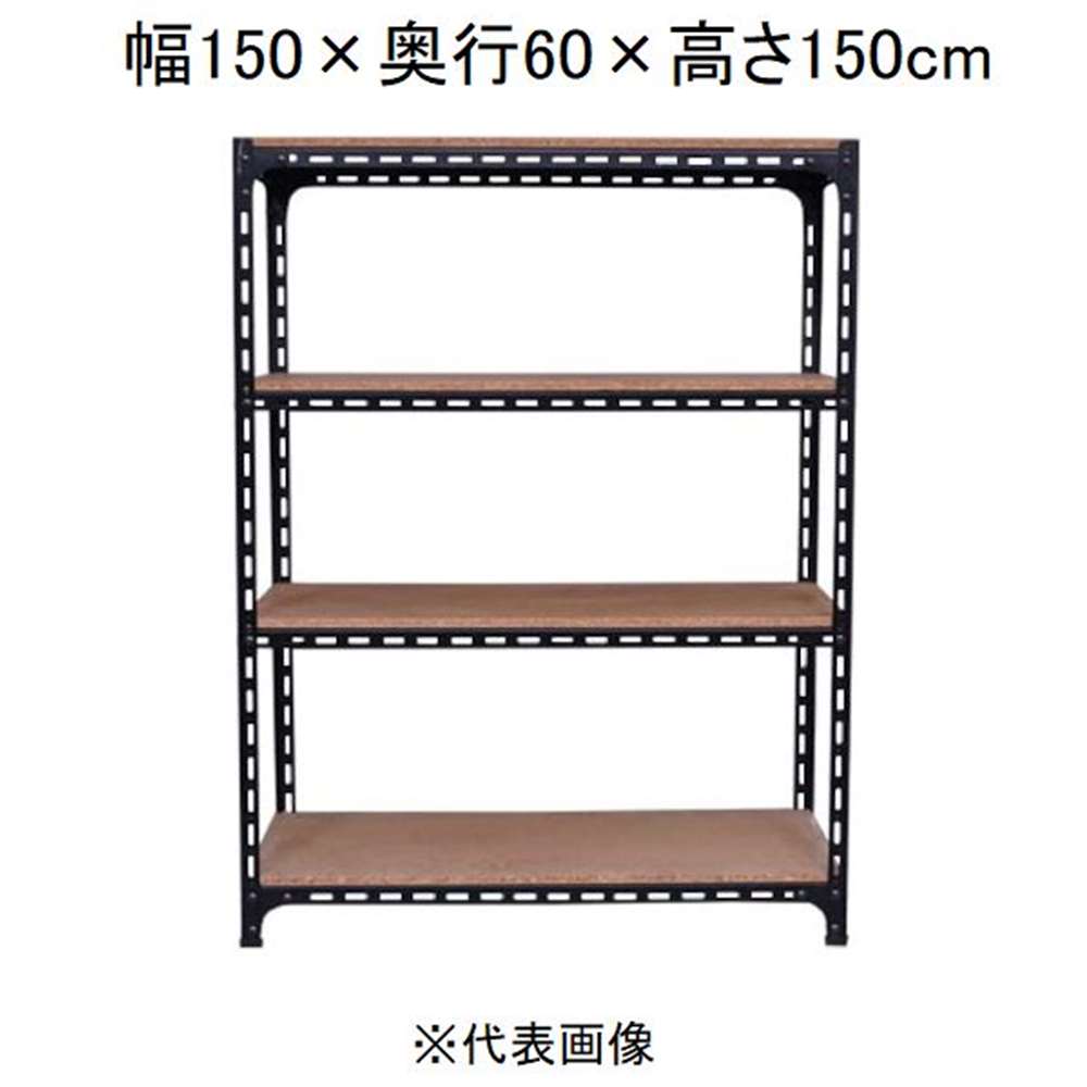 キタジマ アングル棚 4段 ブラック 幅150&times;奥行60&times;高さ150cm [スチールラック]【離島配送不可】【時間帯指定不可】【同梱不可】 AD-73-5-B 【C】【代引不可】｜ホームセンターヤマキシ店