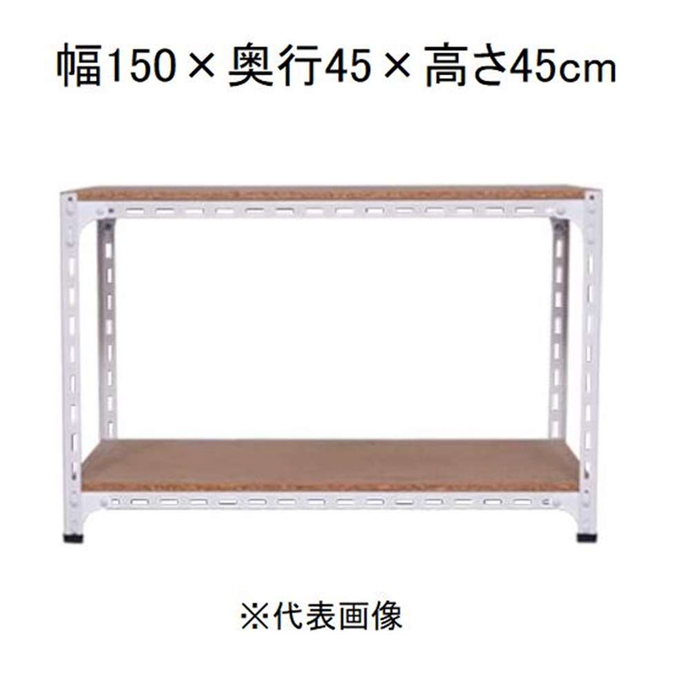 キタジマ アングル棚 2段 ホワイト 幅150×奥行45×高さ45cm [スチールラック]【離島配送不可】【時間帯指定不可】【同梱不可】 AD-72-0-W 【C】【代引不可】