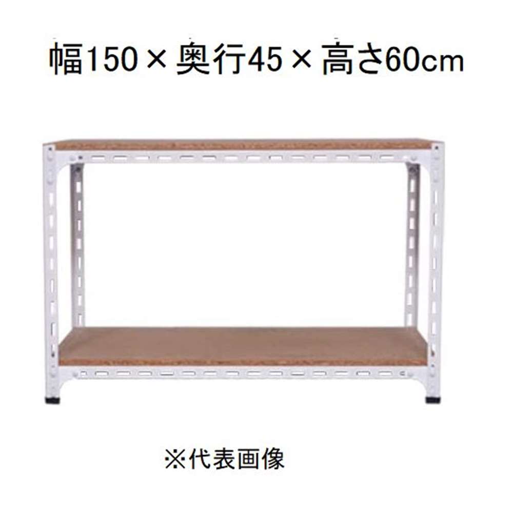 キタジマ アングル棚 2段 ホワイト 幅150&times;奥行45&times;高さ60cm [スチールラック]【離島配送不可】【時間帯指定不可】【同梱不可】 AD-72-1-W 【C】【代引不可】｜ホームセンターヤマキシ店