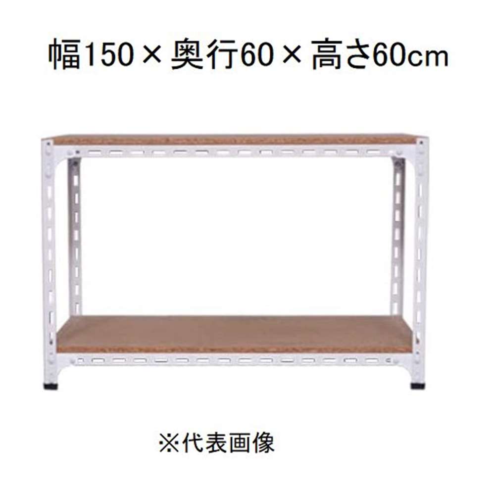 キタジマ アングル棚 2段 ホワイト 幅150×奥行60×高さ60cm [スチールラック]【離島配送不可】【時間帯指定不可】【同梱不可】 AD-73-1-W 【C】【代引不可】