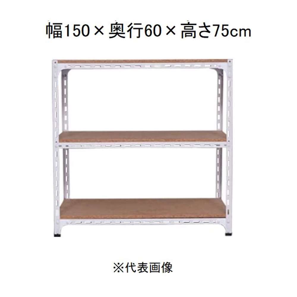 キタジマ アングル棚 3段 ホワイト 幅150&times;奥行60&times;高さ75cm [スチールラック]【離島配送不可】【時間帯指定不可】【同梱不可】 AD-73-2-W 【C】【代引不可】｜ホームセンターヤマキシ店