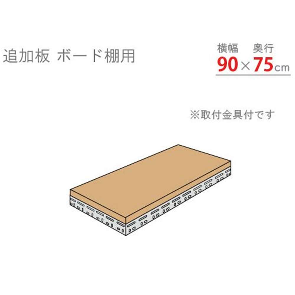 キタジマ 追加板 ボード棚用 グレー 幅90×奥行75cm [スチールラック]【離島配送不可】【時間帯指定不可】【同梱不可】 BDT-54 【C】【代引不可】