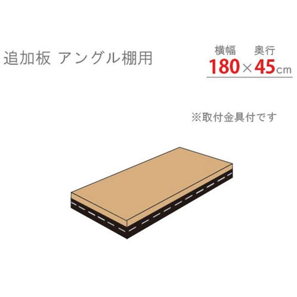 キタジマ 追加板 アングル棚用 ブラック 幅180×奥行45cm [スチールラック]【離島配送不可】【時間帯指定不可】【同梱不可】 ADT-82-B 【C】【代引不可】