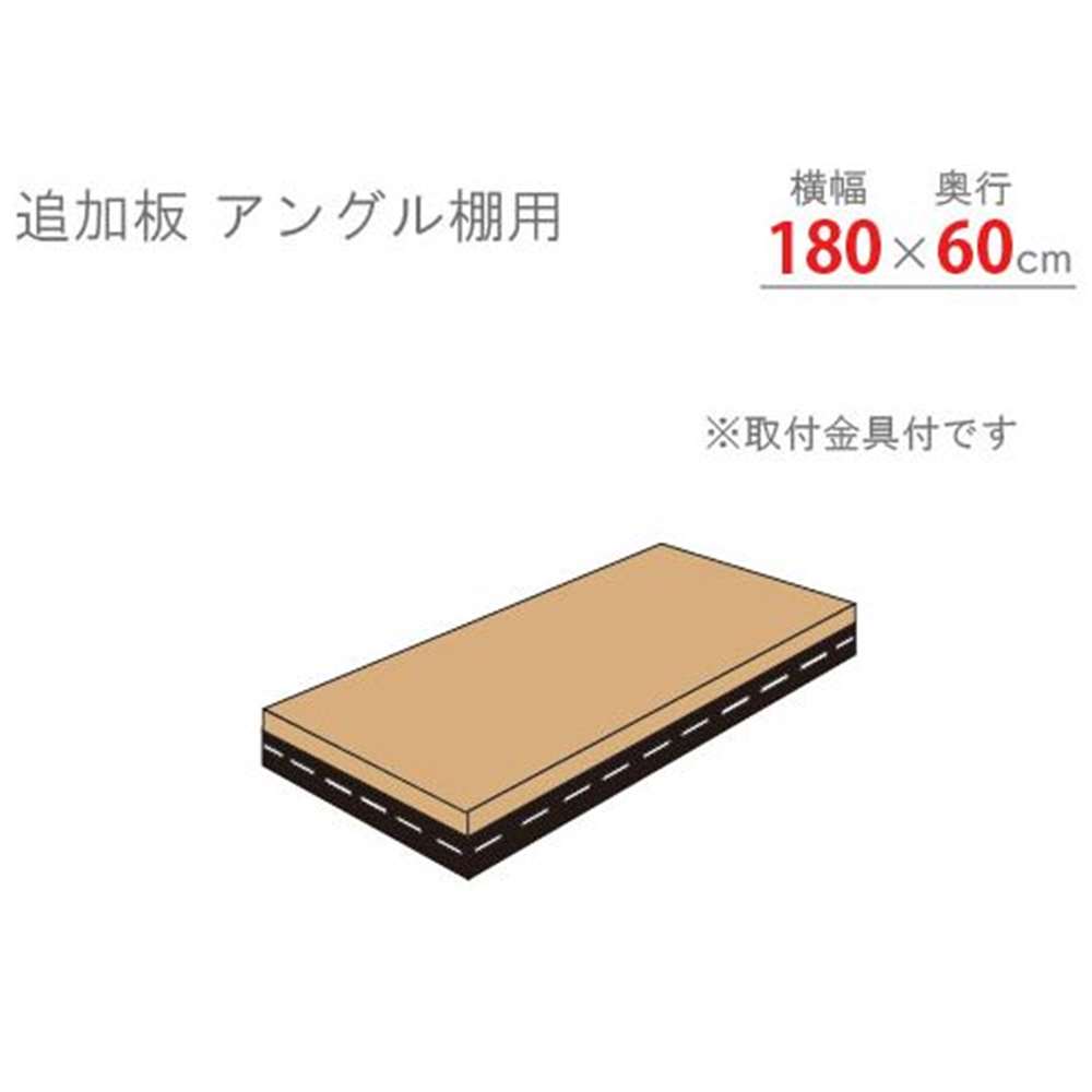 キタジマ 追加板 アングル棚用 ブラック 幅180×奥行60cm [スチールラック]【離島配送不可】【時間帯指定不可】【同梱不可】 ADT-83-B 【C】【代引不可】