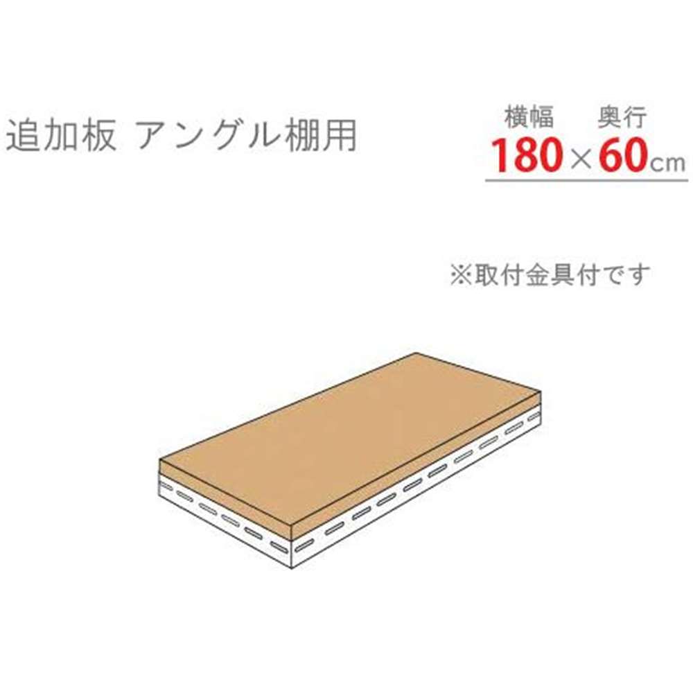 キタジマ 追加板 アングル棚用 ホワイト 幅180×奥行60cm [スチールラック]【離島配送不可】【時間帯指定不可】【同梱不可】 ADT-83-W 【C】【代引不可】