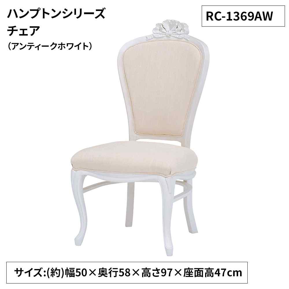 萩原スリーアイ ハンプトンシリーズ チェア (アンティークホワイト) [家具 椅子]【北海道・沖縄・離島・時間帯指定・同梱不可】 RC-1369AW 【C】【代引不可】｜ホームセンターヤマキシ店