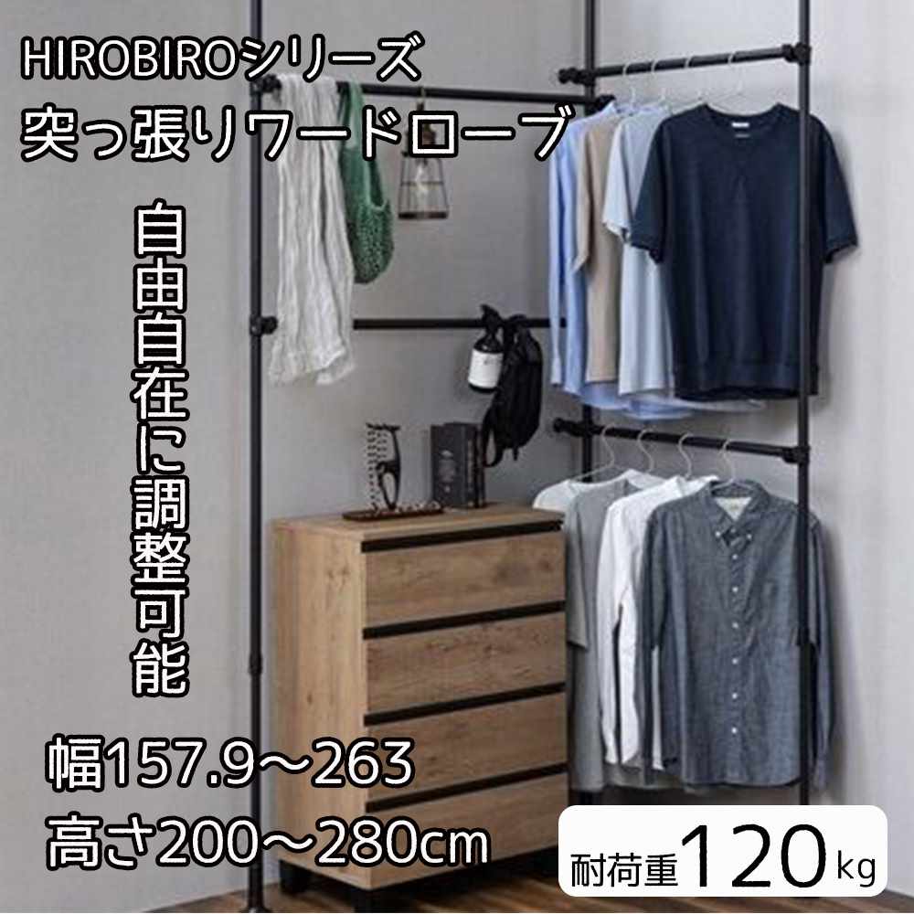 アイリスオーヤマ HIROBIROシリーズ 突っ張りワードローブ ブラック 幅157.9～263×奥行10.1×高さ200～280cm [衣類 収納 つっぱり棒] TWR3-2630