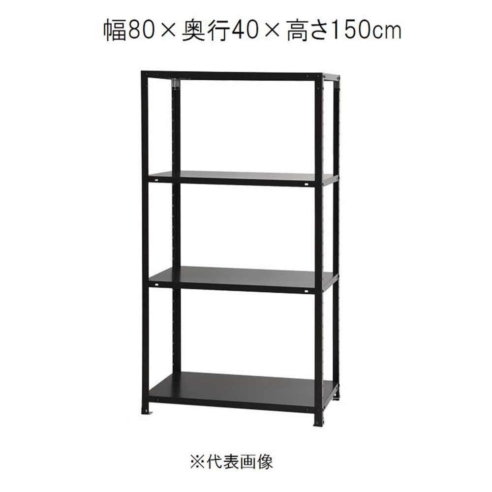 キタジマ スマートラック 黒 4段 幅80×奥行40×高さ150cm [スチールラック]【離島配送不可】【時間帯指定不可】【同梱不可】 NSTR-556 【C】【代引不可】