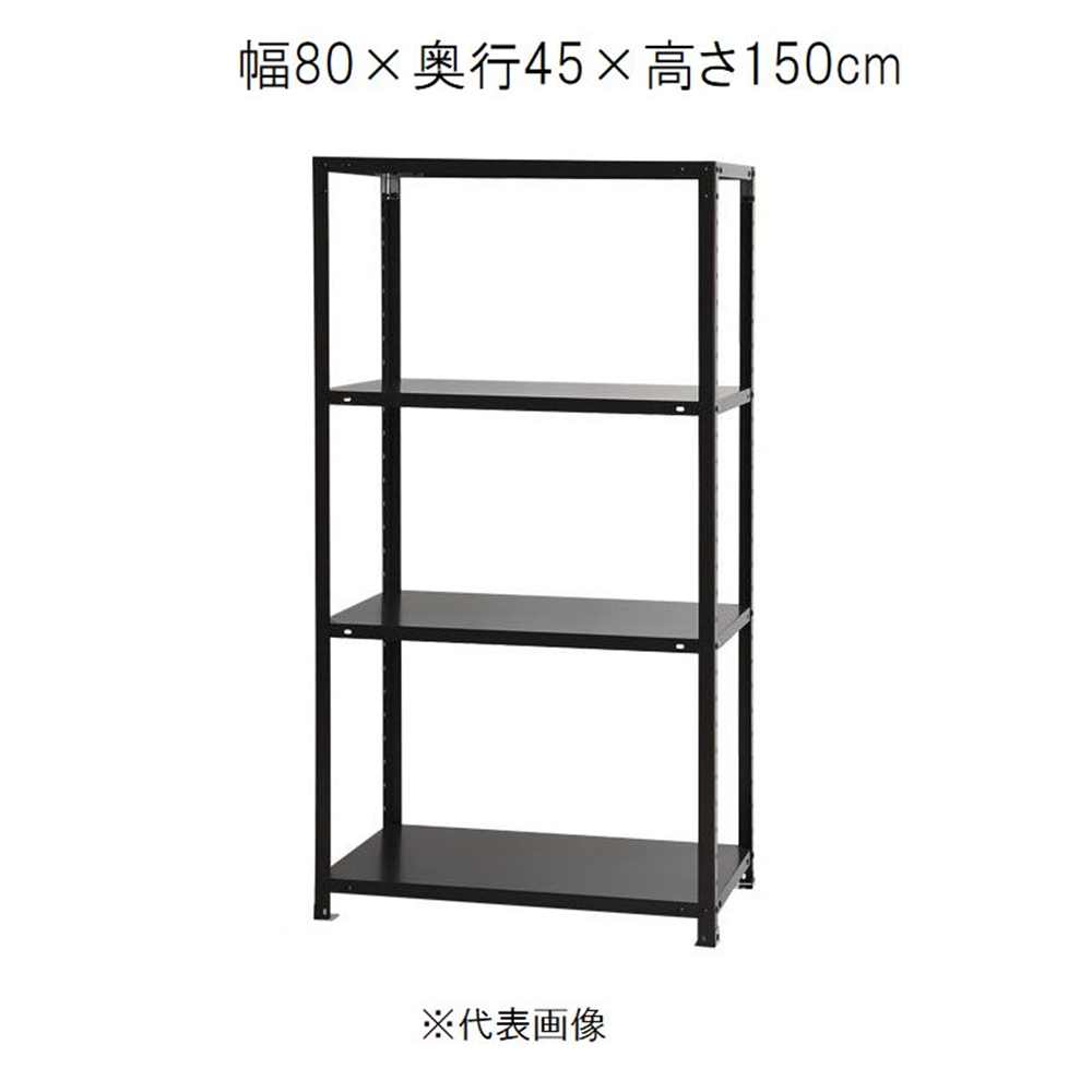 キタジマ スマートラック 黒 4段 幅80×奥行45×高さ150cm [スチールラック]【離島配送不可】【時間帯指定不可】【同梱不可】 NSTR-557 【C】【代引不可】